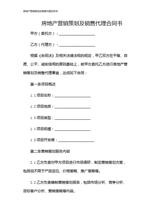 房地产营销策划及销售代理合同书