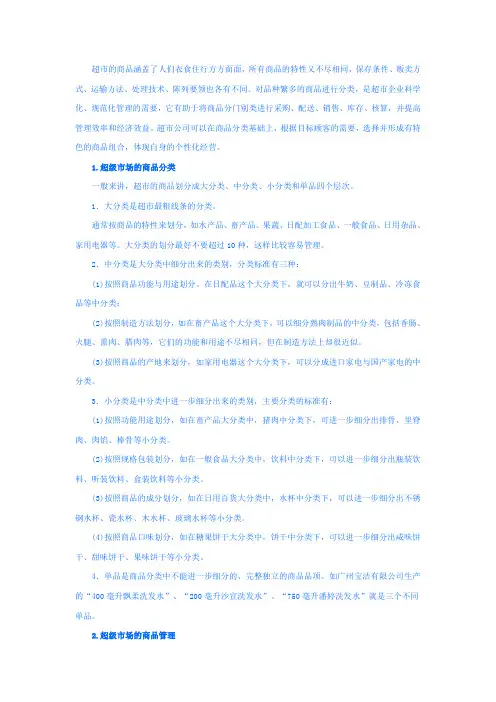 超市的商品分类