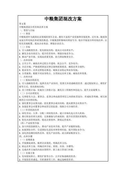 中粮集团混改方案