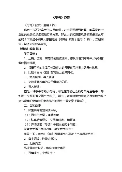 《母鸡》教案（通用7篇）