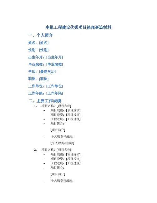 申报工程建设优秀项目经理事迹材料 (3)