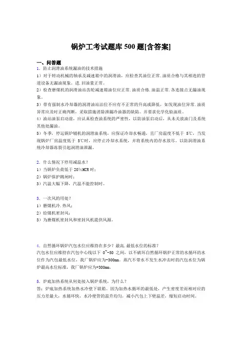 精选新版锅炉工完整题库500题(含答案)