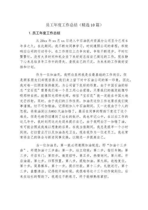 员工年度工作总结(精选10篇)