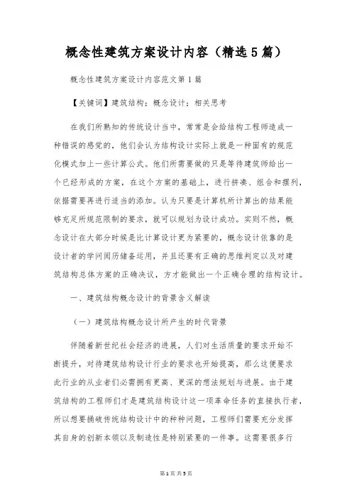 概念性建筑方案设计内容(精选5篇)