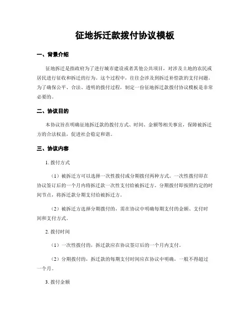 征地拆迁款拨付协议模板