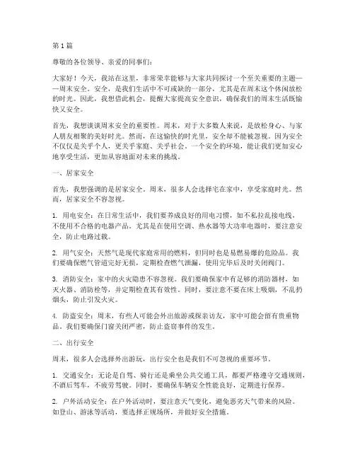 周末安全演讲稿(3篇)