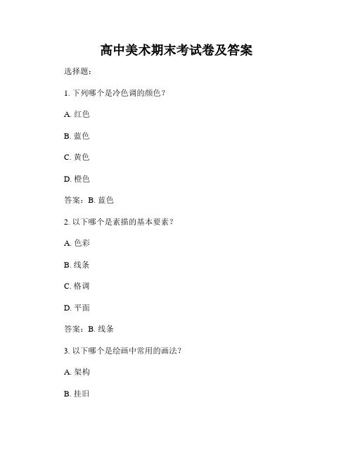 高中美术期末考试卷及答案