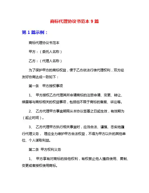 商标代理协议书范本9篇