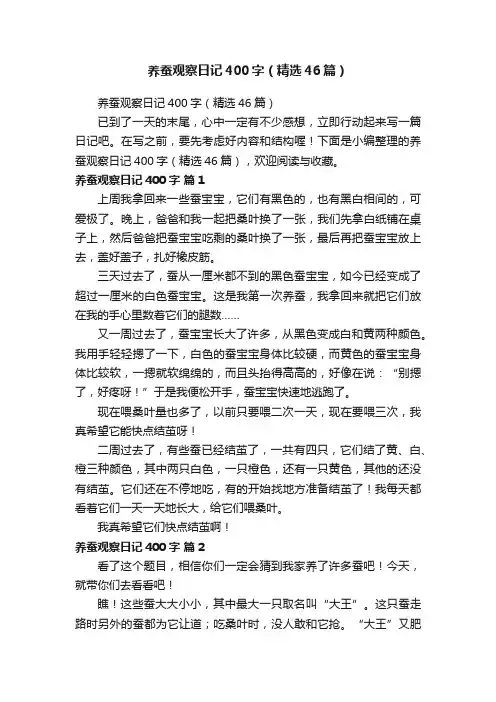 养蚕观察日记400字（精选46篇）