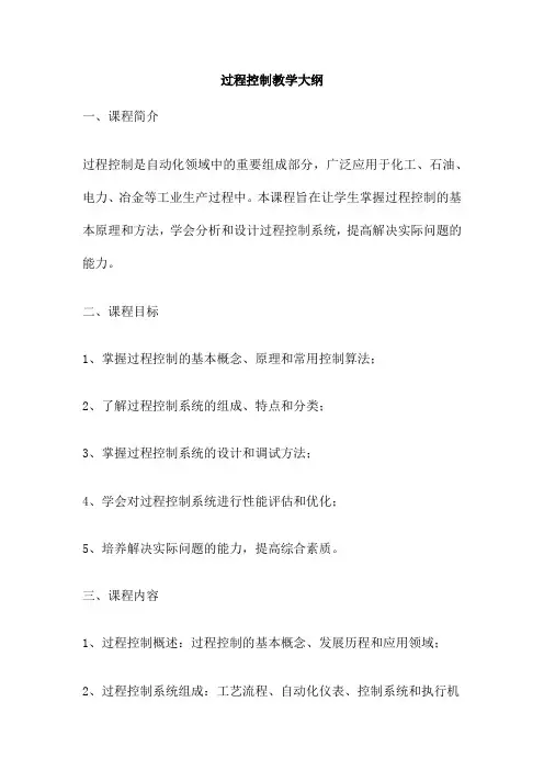 过程控制教学大纲