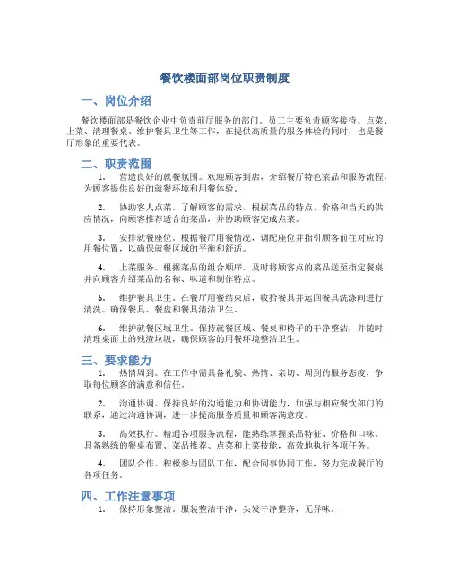 餐饮楼面部岗位职责制度