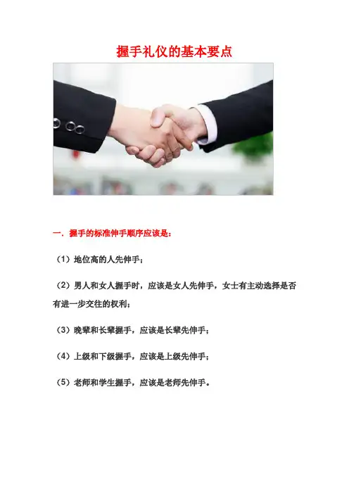 握手的礼仪 握手时伸手的次序、方法和禁忌