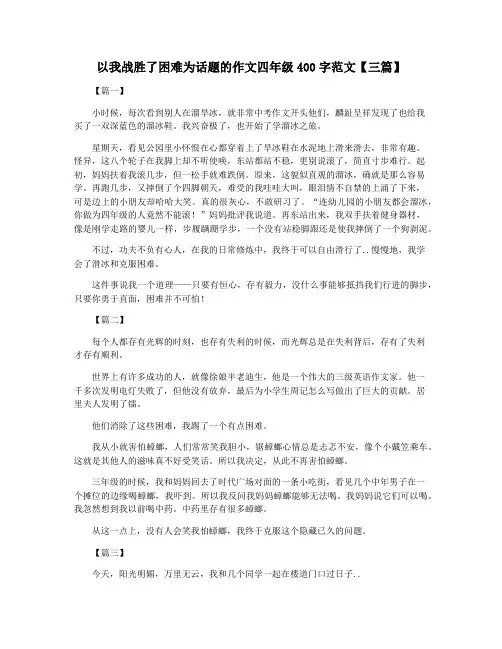 以我战胜了困难为话题的作文四年级400字范文【三篇】