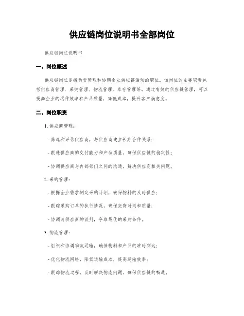 供应链岗位说明书全部岗位
