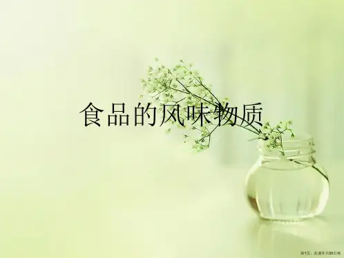 食品的风味物质 