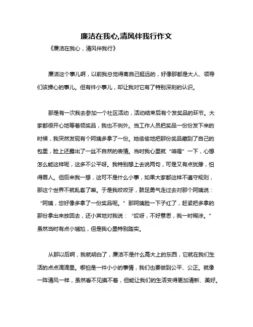 廉洁在我心,清风伴我行作文