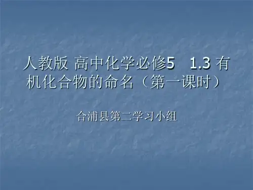 人教版 高中化学必修51-3有机物命名说课稿