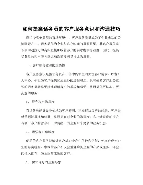 如何提高话务员的客户服务意识和沟通技巧