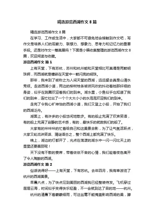 精选游览西湖作文8篇