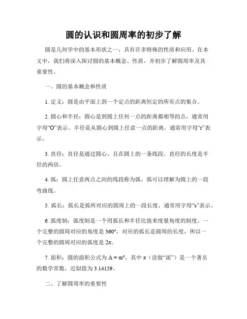 圆的认识和圆周率的初步了解