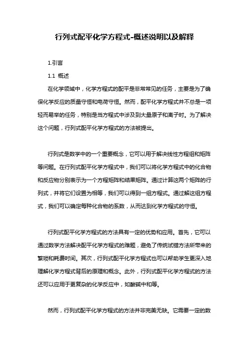 行列式配平化学方程式-解释说明