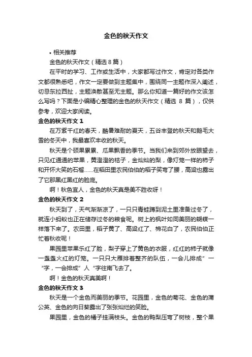 金色的秋天作文