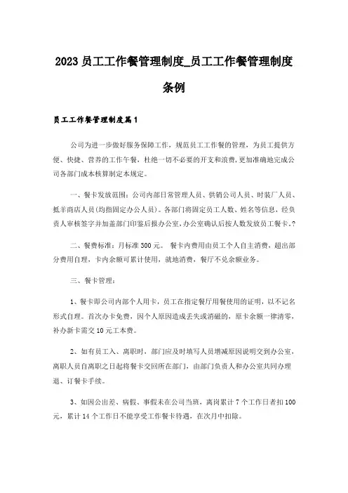 2023员工工作餐管理制度_员工工作餐管理制度条例