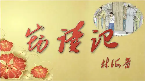 窃读记说课课件