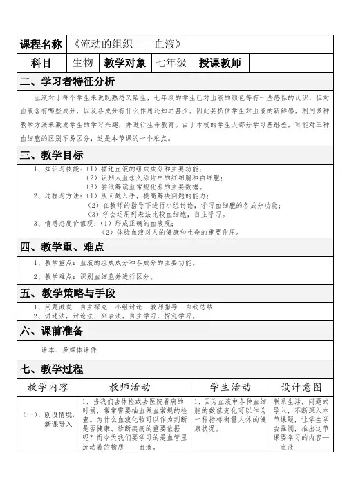 人教版七年级生物下册第四单元第四章第一节流动的组织——血液    教学设计