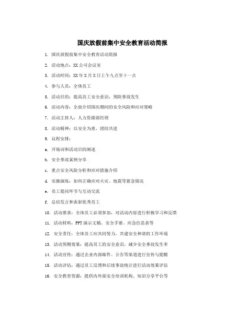 国庆放假前集中安全教育活动简报