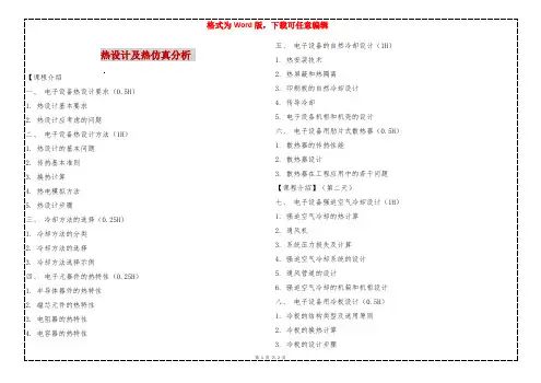 热设计及热仿真分析 