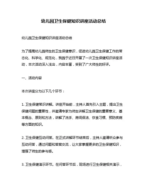 幼儿园卫生保健知识讲座活动总结