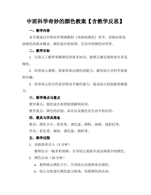 中班科学奇妙的颜色教案【含教学反思】