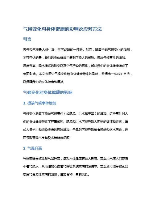 气候变化对身体健康的影响及应对方法
