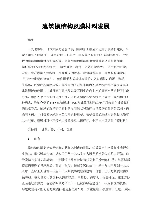 建筑模结构及膜材料发展