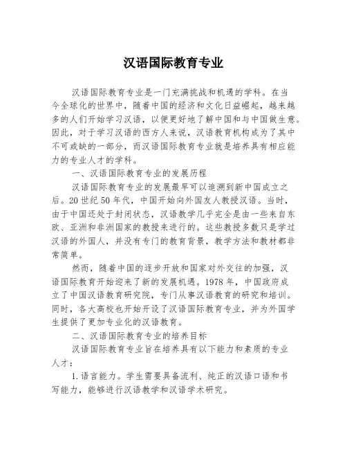 汉语国际教育专业
