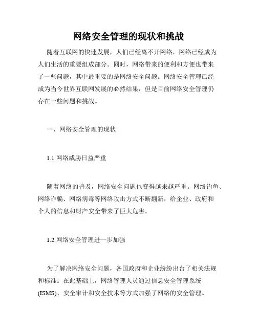 网络安全管理的现状和挑战