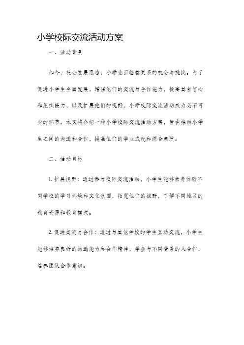 小学校际交流活动方案