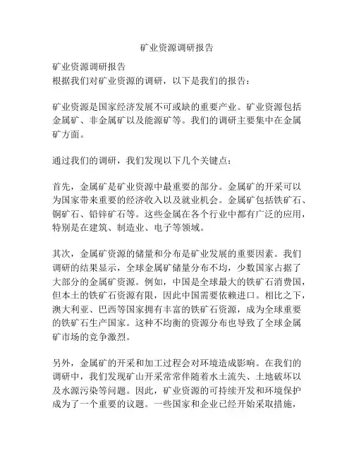 矿业资源调研报告