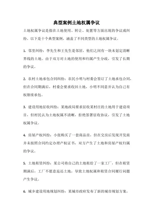 典型案例土地权属争议