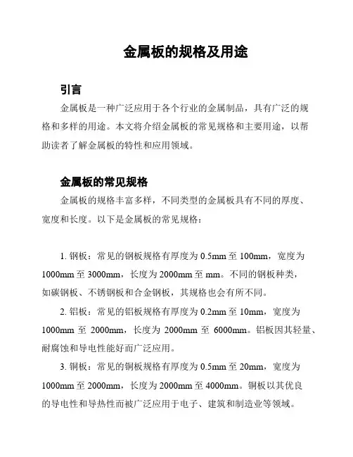 金属板的规格及用途