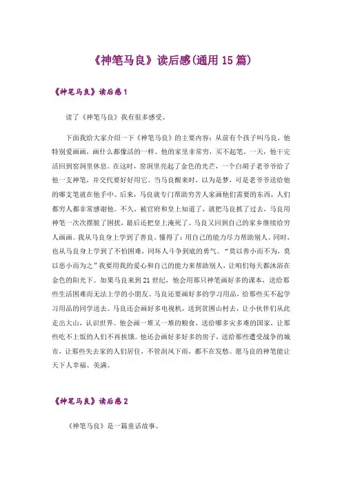 《神笔马良》读后感(通用15篇)