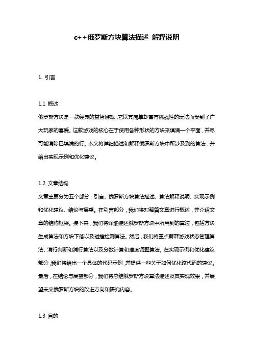 c++俄罗斯方块算法描述_解释说明