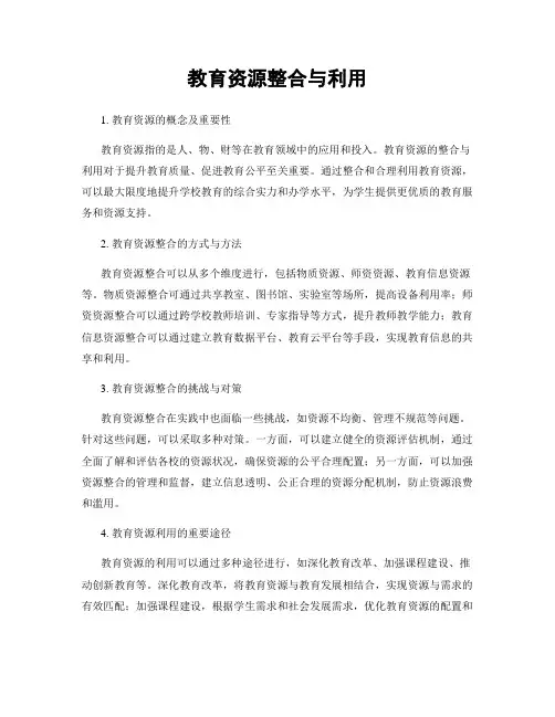 教育资源整合与利用