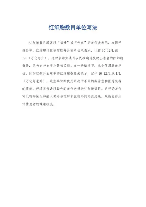 红细胞数目单位写法