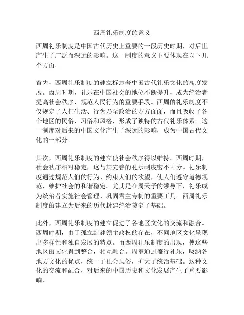 西周礼乐制度的意义