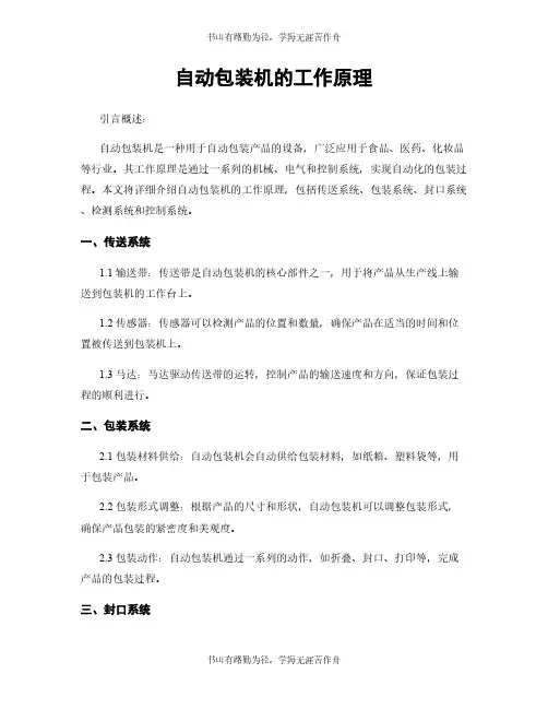 自动包装机的工作原理
