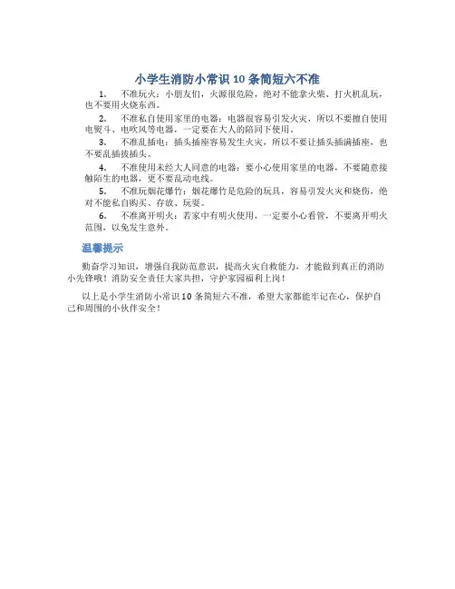 小学生消防小常识10条简短六不准
