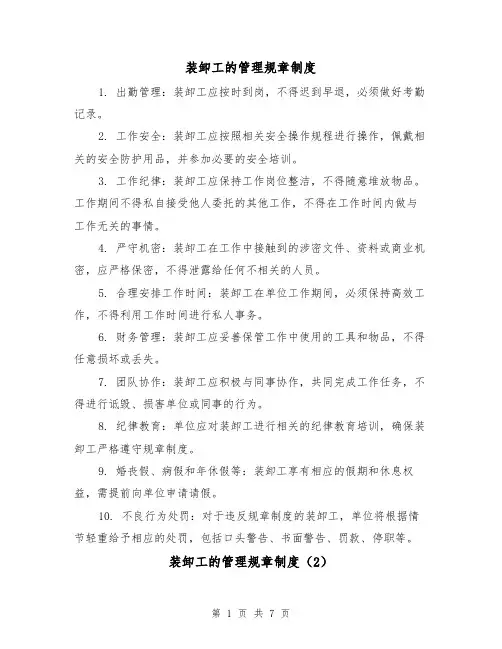 装卸工的管理规章制度(4篇)