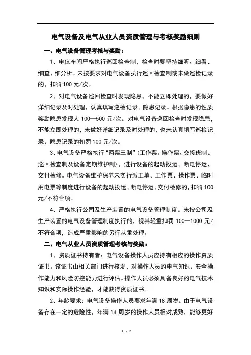 电气设备及电气从业人员资质管理与考核奖励细则